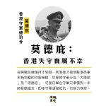 【香港保衛戰】香港守軍總司令莫德庇　對不起我來遲了