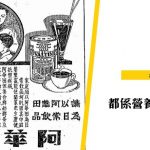 【香港飲食史】阿華田也是營養補充品？