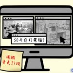 【港識．吾是IT狗】第一集﹕50年前的電腦？