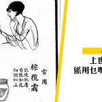 【時代賣告白】歷史沒有醜女人，只有如花的化妝護膚品