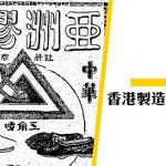 【香港製造】剖析港式頹look——頹都有得香港製造？ （人字拖篇）