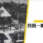 【港識．失樂園】香港早期的遊樂場風雲