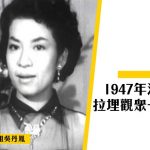 【選美歷史】1947年香港小姐決賽——選港姐都可以臨時拉夫？