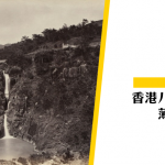 【扶林飛瀑】香港八景之一的薄扶林瀑布