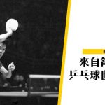 【香港運動】踏上紅色旅途的香港世界乒乓球冠軍——容國團