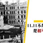 【和平紀念日】1919年的和平紀念日要點過？