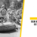 【香港保衛戰】保護家園至最後 — 香港義勇防衛軍