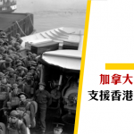 【香港保衛戰】點解會有加拿大軍支援香港？