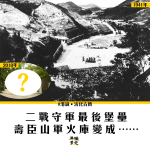 【活化古蹟】壽臣山軍火庫大變身