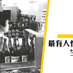 【香港啤酒】不止是啤酒，仲有人情味——生力啤酒