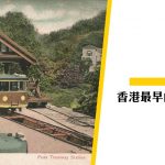 【山頂纜車歷史】香港最古老交通工具