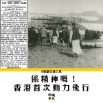【法國五月】係精神嘅！香港首次動力飛行與沙田精神號