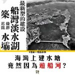 【船灣淡水湖】在海灣上興建水塘，竟然因為遊船河？