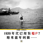 【遊船河】1920年代已經有船P，當年是叫做……？