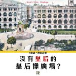 【皇后像廣場】說好的皇后呢？