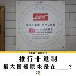 【街市｜買餸】是1也是0 是10 的十進制委員會