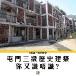 【軍事建築】留得低？留不低？——掃管軍營