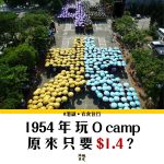 【大學ocamp】1950年代 參加大學迎新只需要$1.4 ？