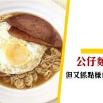 【港式食品】將公仔麵引入香港的兩個人