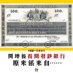 【香港紙幣】香港第一間發鈔銀行 竟然是來自…