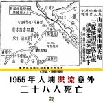 【香港意外】松仔園怒水橋洪流 奪去28條人命