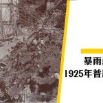 【香港颱風】暴雨過後 1925年普慶坊意外
