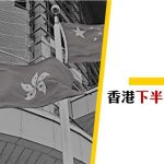 【港殤】香港下半旗的故事