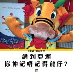 【申辦亞運】麥兜都有講 香港一定得？