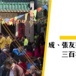 【新界鄕村】情與義值千金 成張一家親