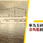 【香港保衛戰】添馬艦與香港的故事（上）