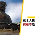 【本地遊】萬丈大佛面向 ___？寶蓮禪寺與天壇大佛