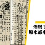 【廣東話】「爆煲」？「爆廠」？同六合彩前身有關？