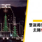【聖誕燈飾】香港傳統聖誕活動 — 睇燈飾
