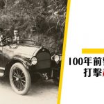 【香港交通】100年前警方是如何應付超速駕駛？