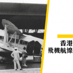 【航空︱旅行故事】香港首條商業飛機航線係去……