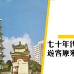 【明信片看香港】七十年代嚟香港旅行，遊客最喜歡的原來是……