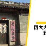 【歷史建築】原居民的學校 — 覲廷書室