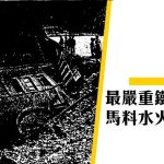 【香港鐵路意外】1931馬料水火車出軌意外