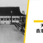 【天皇退位】日本天皇加冕 香港放假一天