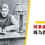 【四大家族】「所謂何東精神就係團結」——到底邊個係何東？