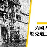 【香港奇案】灣仔「六國大封相」三屍命案