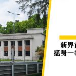 【粉嶺裁判法院】新界第一間法院 如何大翻新？