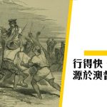 【廣東話】「行得快，好世界」與澳督被刺殺？