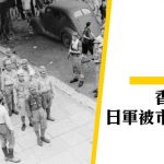 【香港重光】日軍被市民毆打 大家的反應是 ……