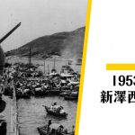 【美軍來了】1953年新澤西號訪港