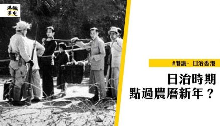 日治時期香港新年