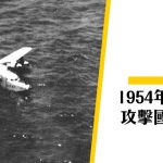 【解放軍直昇機】1954年國泰民航客機 被解放軍攻擊事件