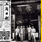 【香港報紙】已經消失的工商日報及華僑日報