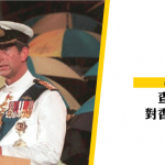 【中英聯合聲明】王儲查理斯對香港主權移交的預言