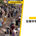【香港選舉】在危難中舉行的香港選舉